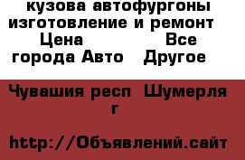 кузова автофургоны изготовление и ремонт › Цена ­ 350 000 - Все города Авто » Другое   . Чувашия респ.,Шумерля г.